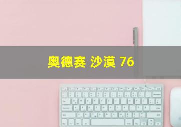 奥德赛 沙漠 76